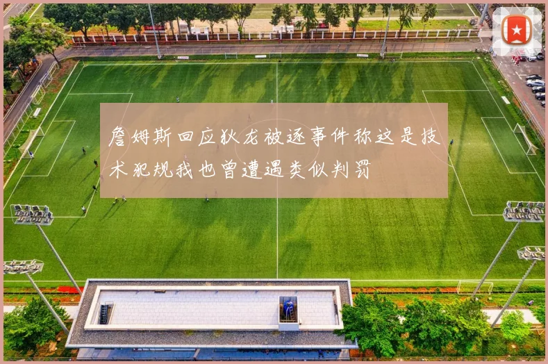 詹姆斯回应狄龙被逐事件称这是技术犯规我也曾遭遇类似判罚