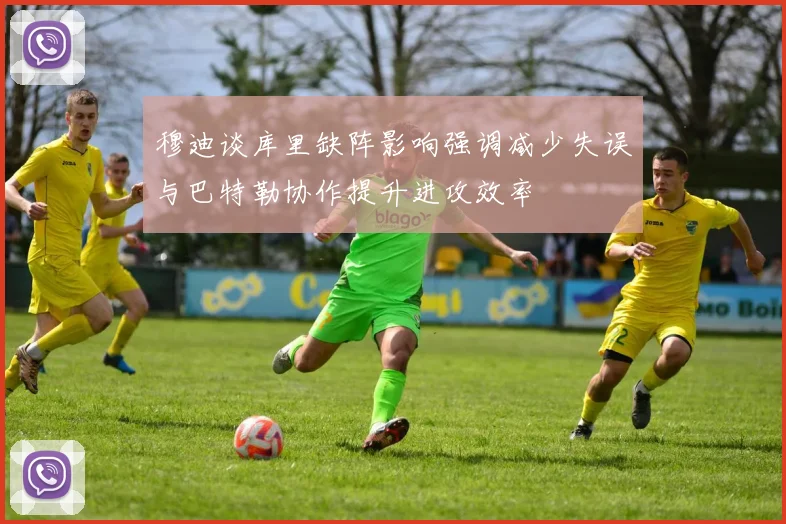 穆迪谈库里缺阵影响强调减少失误与巴特勒协作提升进攻效率